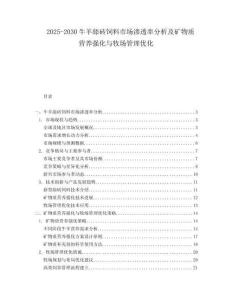 2025-2030牛羊舔磚飼料市場(chǎng)滲透率分析及礦物質(zhì)營(yíng)養(yǎng)強(qiáng)化與牧場(chǎng)管理優(yōu)化