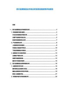 四川金屬制品業市場分析投資動因政策評估報告