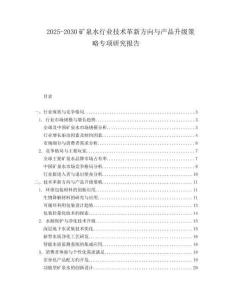 2025-2030礦泉水行業技術革新方向與產品升級策略專項研究報告