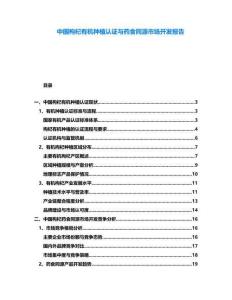 中國(guó)枸杞有機(jī)種植認(rèn)證與藥食同源市場(chǎng)開(kāi)發(fā)報(bào)告