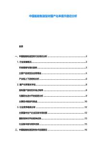 中國船舶制造型材國產(chǎn)化率提升路徑分析