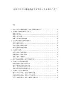 中國自動駕駛路測數(shù)據(jù)安全管理與合規(guī)使用白皮書