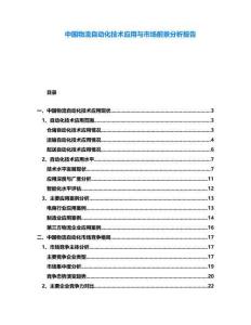 中國物流自動化技術(shù)應(yīng)用與市場前景分析報告
