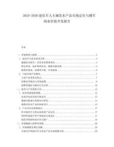 2025-2030退伍軍人專屬飲水產(chǎn)品市場定位與擁軍商業(yè)價值開發(fā)報告