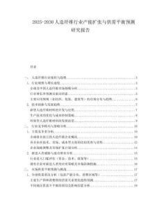 2025-2030人造纖維行業(yè)產(chǎn)能擴張與供需平衡預(yù)測研究報告