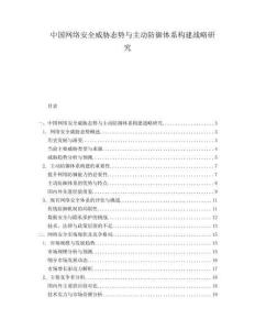 中國網絡安全威脅態勢與主動防御體系構建戰略研究