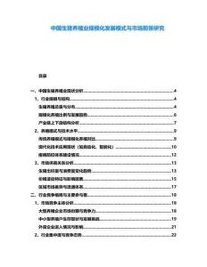 中國(guó)生豬養(yǎng)殖業(yè)規(guī)模化發(fā)展模式與市場(chǎng)前景研究