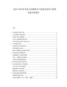 2025-2030礦泉水自動灌裝生產(chǎn)線技術(shù)選型與投資回報分析報告
