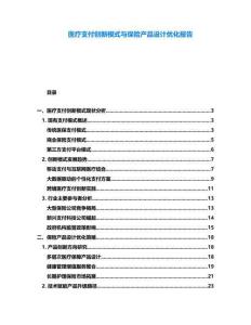 醫(yī)療支付創(chuàng)新模式與保險(xiǎn)產(chǎn)品設(shè)計(jì)優(yōu)化報(bào)告