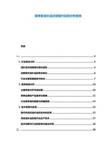 鶴壽堂滋補(bǔ)品功效現(xiàn)代實(shí)驗(yàn)分析報(bào)告