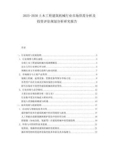 2025-2030土木工程建筑機(jī)械行業(yè)市場(chǎng)供需分析及投資評(píng)估規(guī)劃分析研究報(bào)告