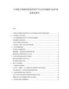 中國醫療物聯網設備管理平臺安全性漏洞與防護體系建設報告