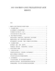2025-2030數(shù)據(jù)中心綠色節(jié)能改造投資效益與政策激勵(lì)研究