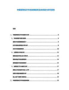 中國寵物經濟市場發(fā)展趨勢及投資潛力研究報告