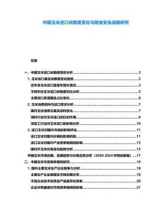 中國(guó)玉米進(jìn)口依賴(lài)度變化與糧食安全戰(zhàn)略研究