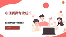 心理委員專業成長