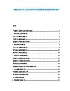 中國文化傳媒行業(yè)政策導向解讀及投資方向規(guī)劃研究報告