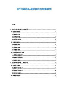 醫療外骨骼機器人康復效果與市場接受度研究