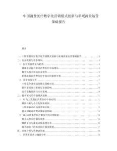 中國消費醫(yī)療數(shù)字化營銷模式創(chuàng)新與私域流量運營策略報告