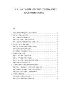 2025-2030工業(yè)機(jī)器人國產(chǎn)替代空間及核心部件突破與私募股權(quán)布局報告