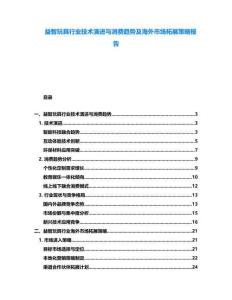 益智玩具行業(yè)技術演進與消費趨勢及海外市場拓展策略報告