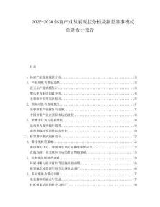 2025-2030體育產(chǎn)業(yè)發(fā)展現(xiàn)狀分析及新型賽事模式創(chuàng)新設(shè)計報告