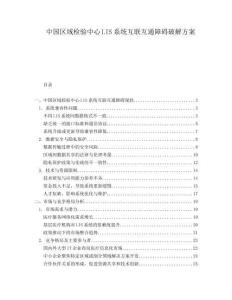 中國區(qū)域檢驗中心LIS系統(tǒng)互聯(lián)互通障礙破解方案