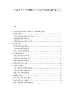 中國新興半導體材料產業(yè)化進程與市場接納度分析