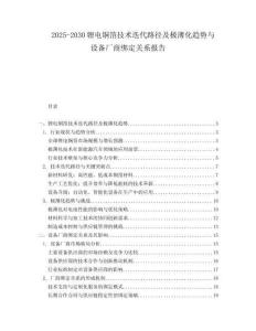 2025-2030鋰電銅箔技術迭代路徑及極薄化趨勢與設備廠商綁定關系報告