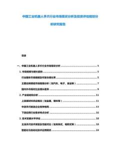 中國(guó)工業(yè)機(jī)器人手爪行業(yè)市場(chǎng)現(xiàn)狀分析及投資評(píng)估規(guī)劃分析研究報(bào)告