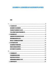 運動康復中心設備配置標準與投資回報率分析報告