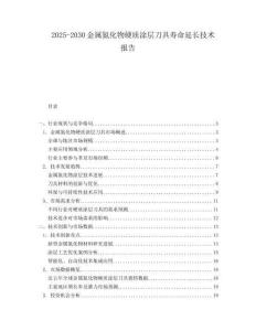 2025-2030金屬氮化物硬質(zhì)涂層刀具壽命延長技術(shù)報(bào)告