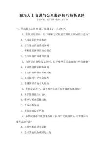 職場人士演講與公眾表達技巧解析試題