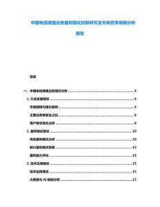 中國電信增值業(yè)務(wù)盈利模式創(chuàng)新研究及市場競爭策略分析報(bào)告