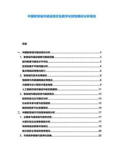 中國智慧城市建設現(xiàn)狀及數(shù)字化轉型路徑分析報告