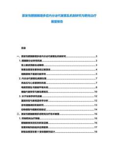 原發(fā)性醛固酮增多癥內(nèi)分泌代謝紊亂機(jī)制研究與靶向治療展望報告