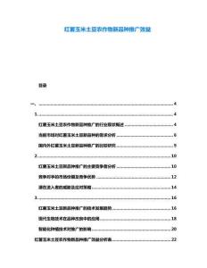 紅薯玉米土豆農(nóng)作物新品種推廣效益