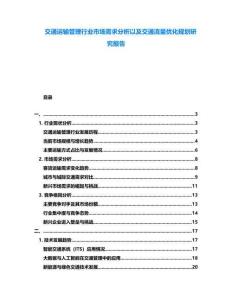 交通運(yùn)輸管理行業(yè)市場需求分析以及交通流量優(yōu)化規(guī)劃研究報告
