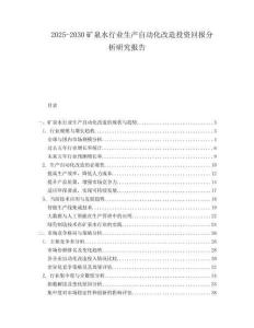 2025-2030礦泉水行業(yè)生產(chǎn)自動化改造投資回報分析研究報告