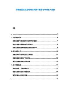 中國無菌實(shí)驗(yàn)室專用潔具技術(shù)要求與市場準(zhǔn)入報(bào)告