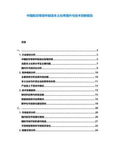 中國航空零部件制造本土化率提升與技術(shù)創(chuàng)新報(bào)告