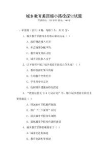 城鄉(xiāng)教育差距縮小路徑探討試題