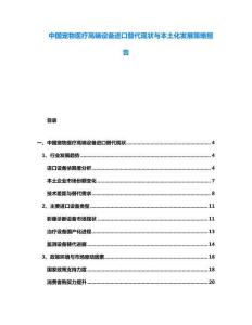 中國寵物醫(yī)療高端設備進口替代現狀與本土化發(fā)展策略報告