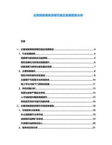 云南民族菜旅游餐飲融合發(fā)展前景分析