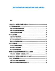 醫(yī)療影像存儲(chǔ)傳輸系統(tǒng)設(shè)備市場(chǎng)需求變化分析報(bào)告