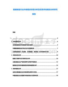 船舶制造行業(yè)市場現(xiàn)狀供需分析及投資評估規(guī)劃分析研究報告