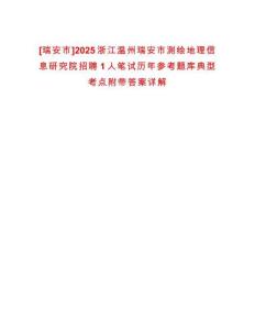 [瑞安市]2025浙江溫州瑞安市測繪地理信息研究院招聘1人筆試歷年參考題庫典型考點附帶答案詳解
