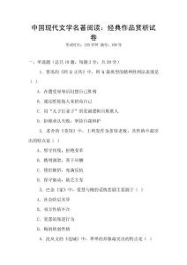 中國現(xiàn)代文學(xué)名著閱讀：經(jīng)典作品賞析試卷