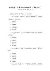 中國現(xiàn)代文學(xué)經(jīng)典作品閱讀與賞析考試