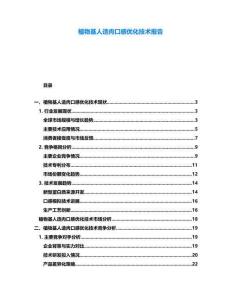 植物基人造肉口感優(yōu)化技術(shù)報(bào)告
